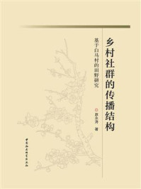 《乡村社群的传播结构：基于白马村的田野研究》-原永涛