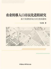 《农业转移人口市民化进程研究：基于异质性劳动力内生资本影响》-马红梅