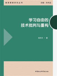 《学习自由的技术批判与重构》-徐乐乐