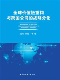 《全球价值链重构与跨国公司的战略分化》-史丹