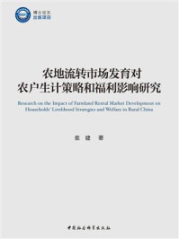 《农地流转市场发育对农户生计策略和福利影响研究》-张建