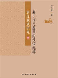 《基于词义基因的汉语起源弱任意观研究》-李为政