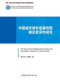 《中国城市绿色低碳转型路径差异性研究》-蒋金荷