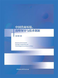 《中国营商环境、战略领导与技术创新》-张三保