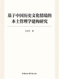 《基于中国历史文化情境的本土管理学建构研究》-马文军