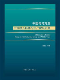 《中国与乌克兰：中等收入群体与中产阶层研究》-张翼