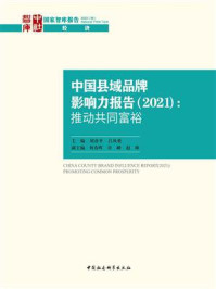 《中国县域品牌影响力报告：推动共同富裕（2021）》-刘彦平