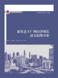 《新常态下广州经济增长动力趋势分析》-欧江波