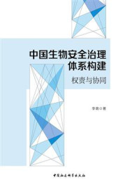 《中国生物安全治理体系构建：权责与协同》-李萌