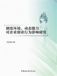 《制度环境、动态能力对企业创业行为影响研究》-刘兆国