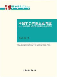 《中国非公有制企业党建：来自深圳大型非公有制企业的报告》-周庆智