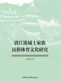 《清江流域土家族民俗体育文化研究》-刘尧峰