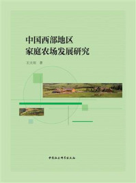 《中国西部地区家庭农场发展研究》-王大明