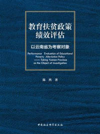 《教育扶贫政策绩效评估：以云南省为考察对象》-陈然