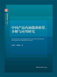 《中间产品内涵能源核算、分解与应用研究》-刘增明