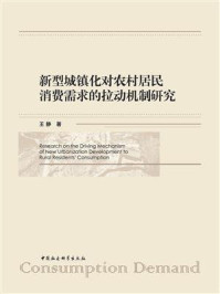 《新型城镇化对农村居民消费需求的拉动机制研究》-王静