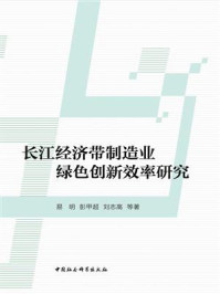 《长江经济带制造业绿色创新效率研究》-易明