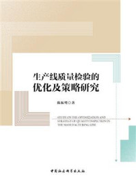 《生产线质量检验的优化及策略研究》-陈振鹭