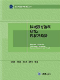 《区域教育治理研究：现状及趋势》-孙绵涛