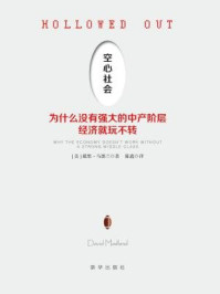 《空心社会：为什么没有强大的中产阶层经济就玩不转》-戴维·马德兰