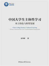 《中国大学生主体性学习：本土特色与转型发展》-张华峰