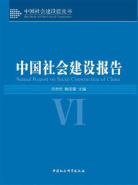 《中国社会建设报告．Ⅵ》-宋贵伦