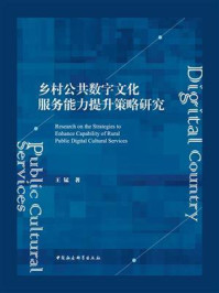 《乡村公共数字文化服务能力提升策略研究》-王锰