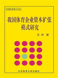 《我国体育企业资本扩张模式研究》-王莉