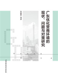 《广东优化营商环境的现状、问题与对策研究》-朱最新