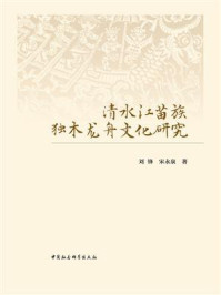 《清水江苗族独木龙舟文化研究》-刘锋