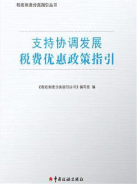 《支持协调发展税费优惠政策指引》-《税收制度分类指引丛书》编写组