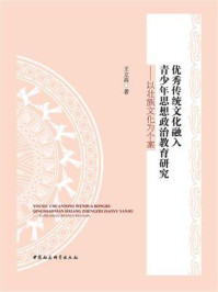 《优秀传统文化融入青少年思想政治教育研究：以壮族文化为个案》-王立高