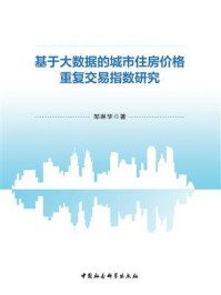 《基于大数据的城市住房价格重复交易指数研究》-邹琳华