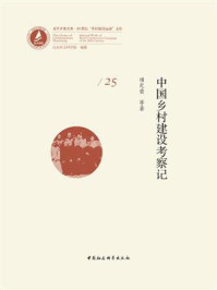 《中国乡村建设考察记》-项定荣