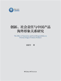 《创新、社会责任与中国产品海外形象关系研究》-张思雪