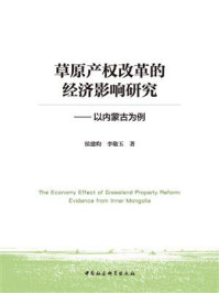 《草原产权改革的经济影响研究：以内蒙古为例》-侯建昀