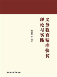 《义务教育精准扶贫理论与实践》-蔡其勇