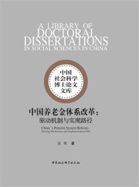 《中国养老金体系改革：驱动机制与实现路径》-张栋