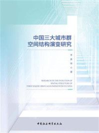 《中国三大城市群空间结构演变研究》-李美琦