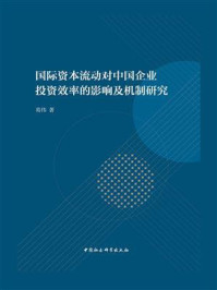 《国际资本流动对中国企业投资效率的影响及机制研究》-葛伟