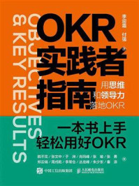 《OKR实践者指南：用思维和领导力落地OKR》-李迎霜