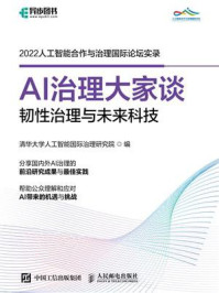 《AI治理大家谈：韧性治理与未来科技》-清华大学人工智能国际治理研究院