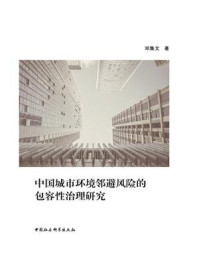 《中国城市环境邻避风险的包容性治理研究》-邓集文