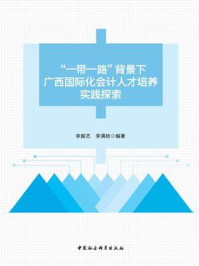 《“一带一路”背景下广西国际化会计人才培养实践探索》-李振艺