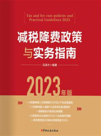 《减税降费政策与实务指南（2023年版）》-马泽方