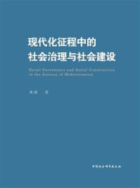 《现代化征程中的社会治理与社会建设》-朱涛