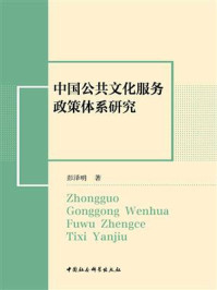 《中国公共文化服务政策体系研究》-彭泽明