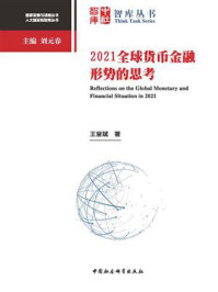 《2021全球货币金融形势的思考》-王晋斌