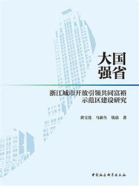 《大国强省：浙江城市开放引领共同富裕示范区建设研究》-黄宝连