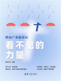 《看不见的力量：腾讯产业新布局》-蓝字计划